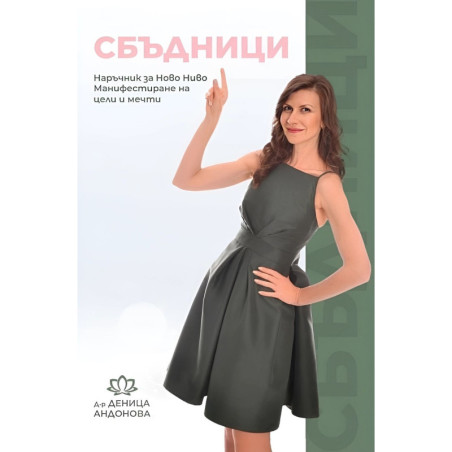 Сбъдници. Наръчник за ново ниво. Манифестиране на цели и мечти
