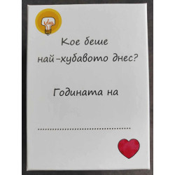 Кое беше най-хубавото днес? (кутия с 365 карти за всеки ден от годината)