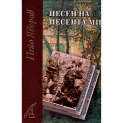 Песен на песента ми