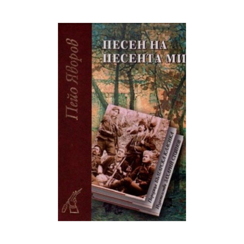 Песен на песента ми
