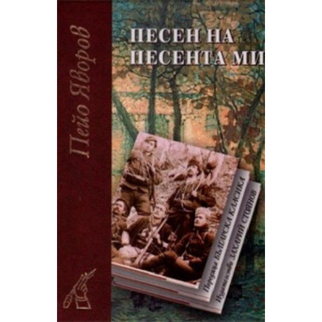 Песен на песента ми