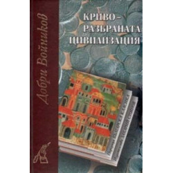 Криворазбраната цивилизация
