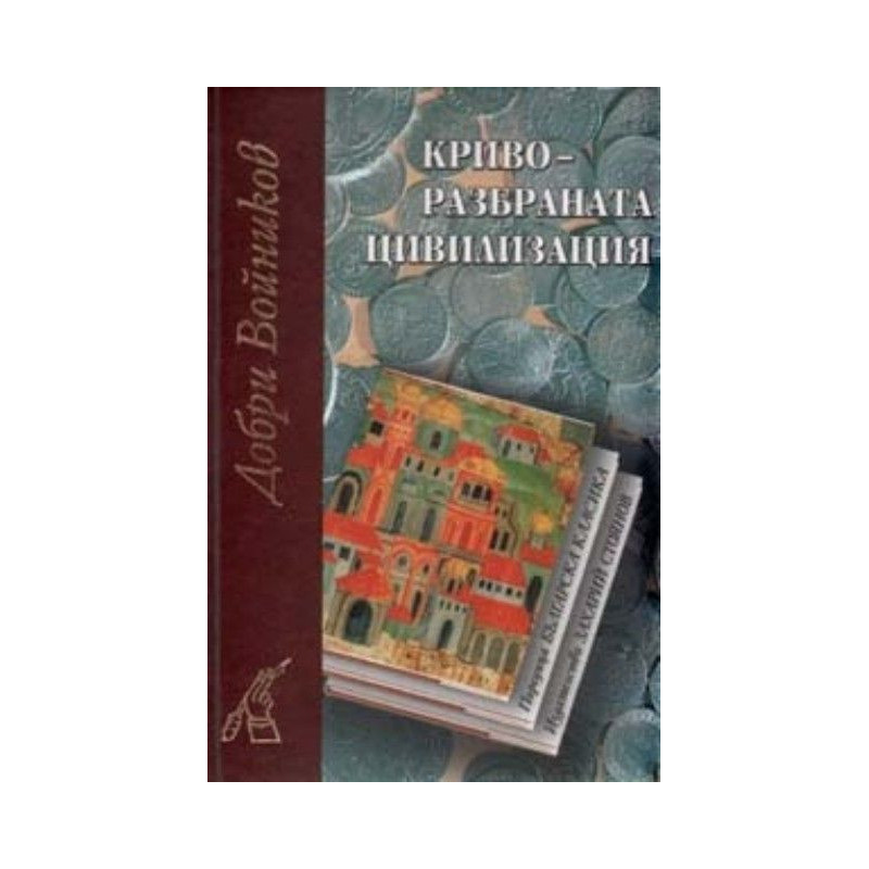 Криворазбраната цивилизация