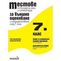 Тестове за външно оценяване и кандидатстване след 7. клас