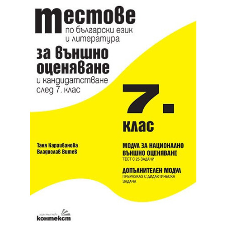 Тестове за външно оценяване и кандидатстване след 7. клас