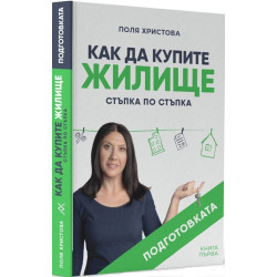 Подготовката. Как да купите жилище: Стъпка по стъпка - книга 1