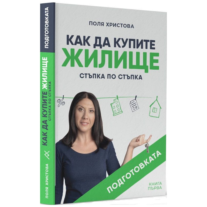 Подготовката. Как да купите жилище: Стъпка по стъпка - книга 1