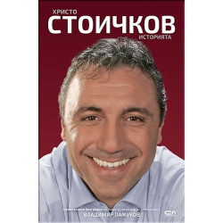 Христо Стоичков. Историята