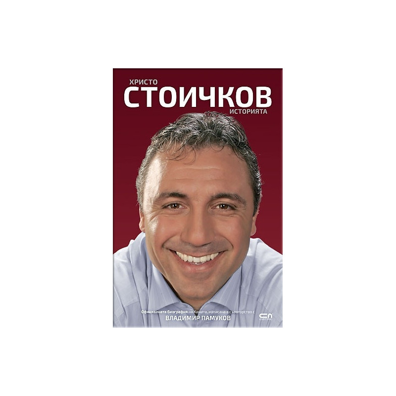 Христо Стоичков. Историята