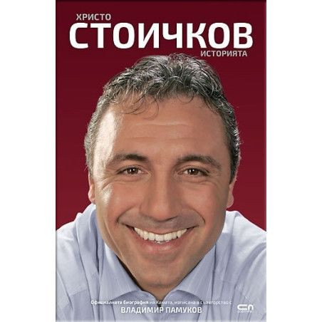 Христо Стоичков. Историята