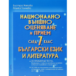 Помагало по български език и литература за 7. клас