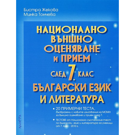 Помагало по български език и литература за 7. клас