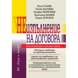 Неизпълнение на договора (Второ актуализирано и допълнено издание)
