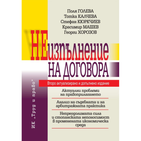 Неизпълнение на договора (Второ актуализирано и допълнено издание)