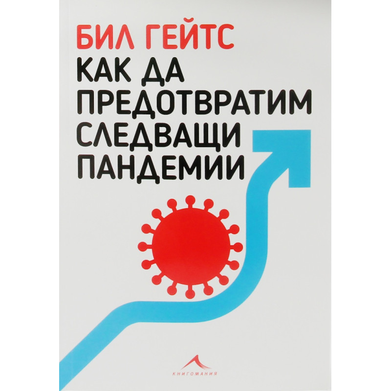 Как да предотвратим следващи пандемии
