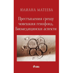 Престъпления срещу човешкия генофонд. Биомедицински аспекти