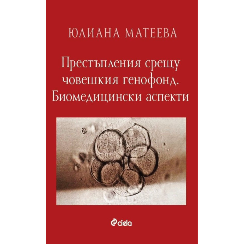 Престъпления срещу човешкия генофонд. Биомедицински аспекти