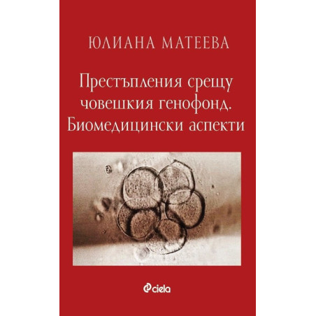 Престъпления срещу човешкия генофонд. Биомедицински аспекти