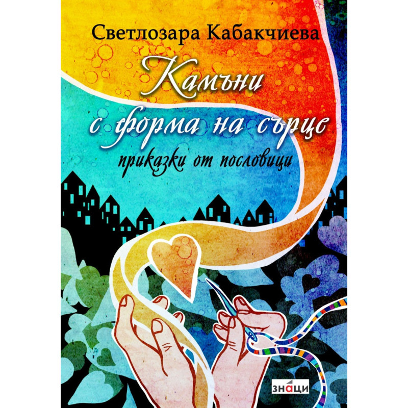 Камъни с форма на сърце - приказки от пословици