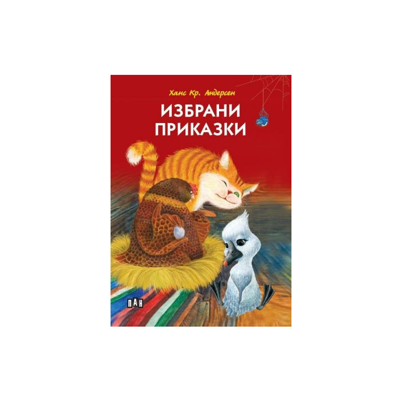 Избрани приказки