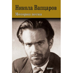 Моторни песни