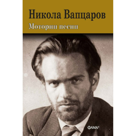 Моторни песни