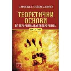 Теоретични основи на тероризма и антитероризма. Част 1