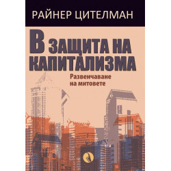 В защита на капитализма. Развенчаване на митовете