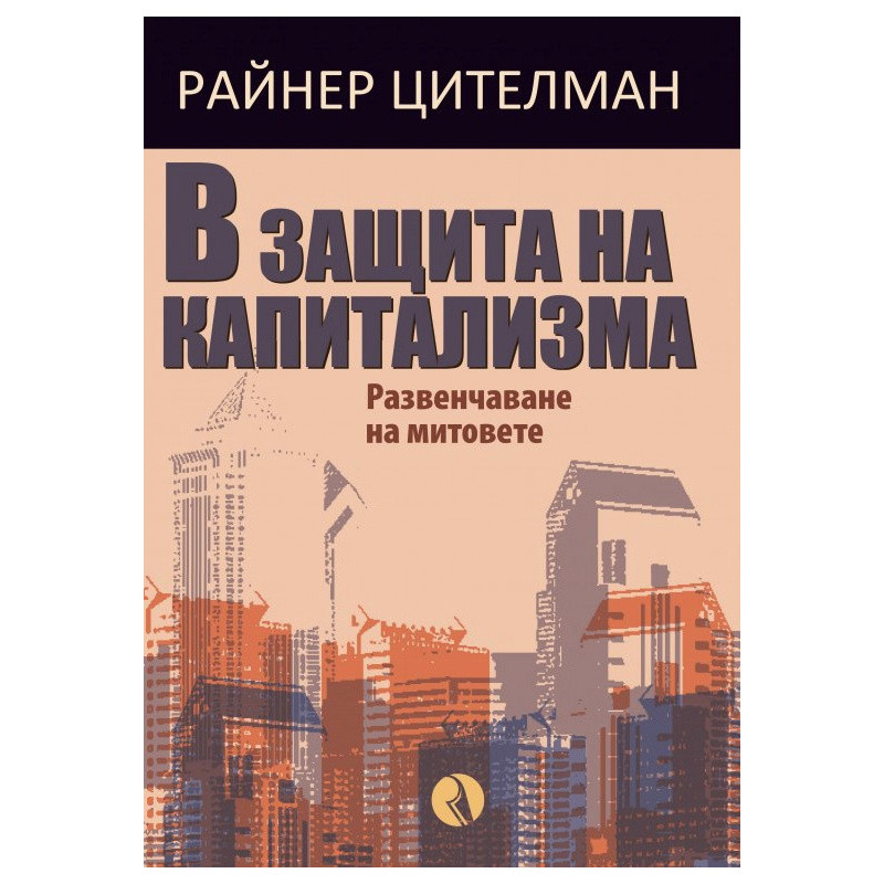 В защита на капитализма. Развенчаване на митовете