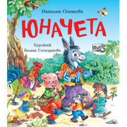Юначета