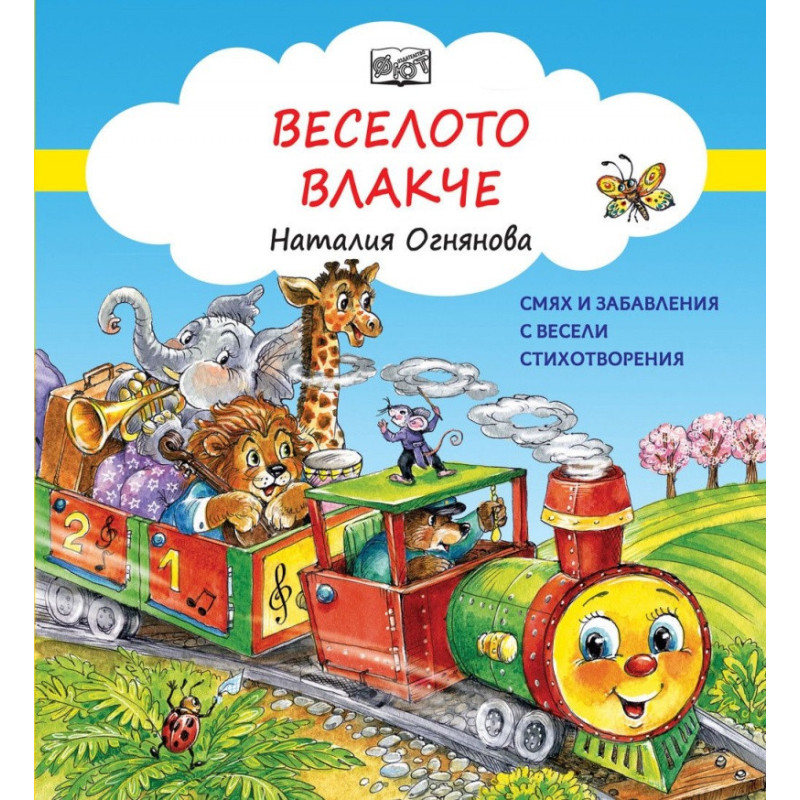 Веселото влакче