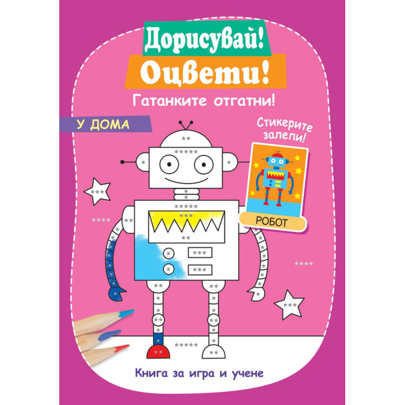 Дорисувай! Оцвети! У дома