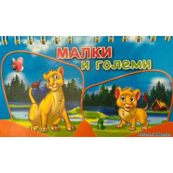 Малки и големи