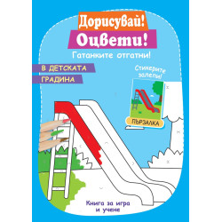 Дорисувай! Оцвети! В детската градина