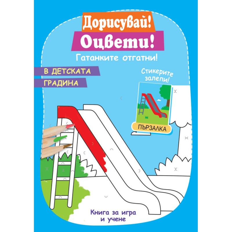 Дорисувай! Оцвети! В детската градина