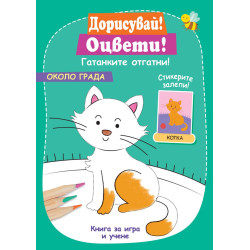 Дорисувай! Оцвети! Около града