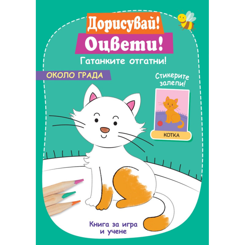 Дорисувай! Оцвети! Около града