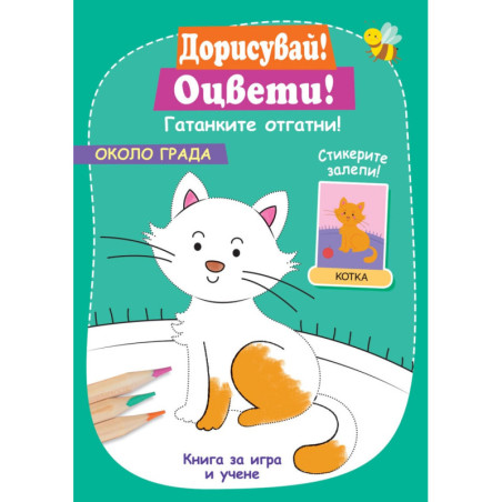 Дорисувай! Оцвети! Около града