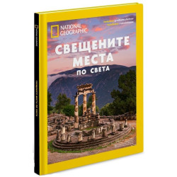 National Geographic: Свещените места по света (Колекционерско издание)