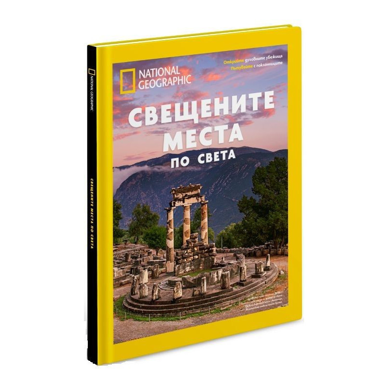 National Geographic: Свещените места по света (Колекционерско издание)