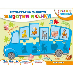 Автобусът на знанието: Животни и сенки