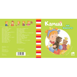 Камий във фермата