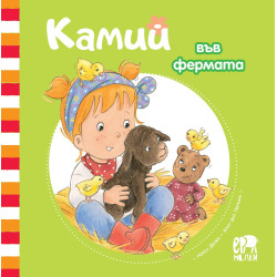 Камий във фермата