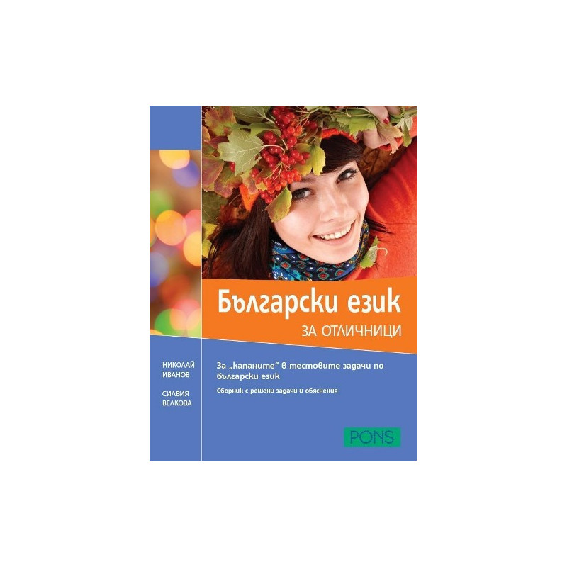 Български език за отличници
