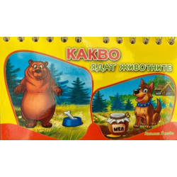 Какво ядат животните