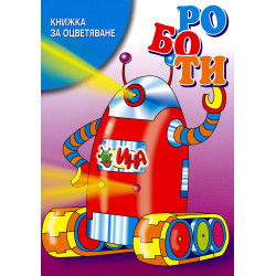 Книжка за оцветяване: Роботи