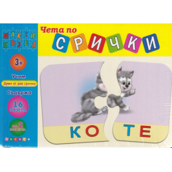 Чета по срички (малък пъзел)