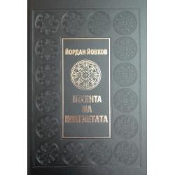 Песента на колелетата (луксозно издание)