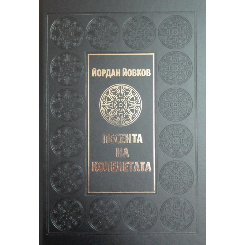 Песента на колелетата (луксозно издание)