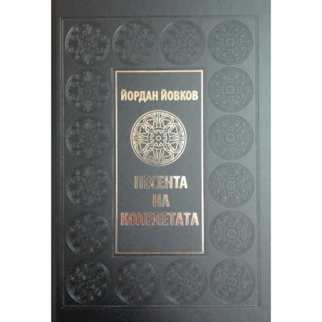 Песента на колелетата (луксозно издание)